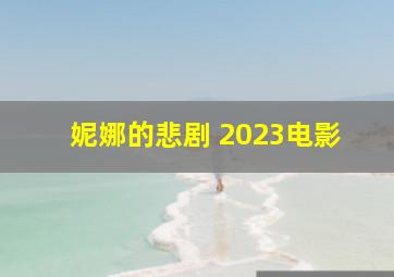 妮娜的悲剧 2023电影